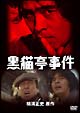 黒猫亭事件