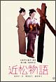 近松物語