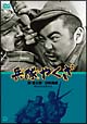 兵隊やくざ 兵隊やくざ