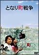 となり町戦争 となり町戦争