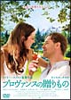 プロヴァンスの贈りもの