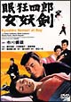 眠狂四郎　女妖剣
