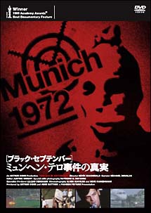 ［ブラック・セプテンバー］ミュンヘン・テロ事件の真実