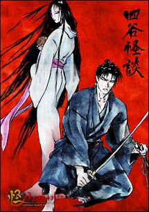 怪～ａｙａｋａｓｈｉ～　四谷怪談
