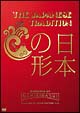 ＴＨＥ　ＪＡＰＡＮＥＳＥ　ＴＲＡＤＩＴＩＯＮ～日本の形～