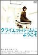 クワイエットルームにようこそ クワイエットルームにようこそ