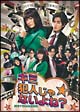 キミ犯人じゃないよね？　DVD－BOX