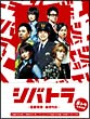 シバトラ　〜童顔刑事・柴田竹虎〜　DVD－BOX