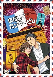 のだめカンタービレ　巴里編