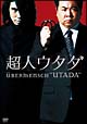 超人ウタダ DVD-BOX 超人ウタダ DVD-BOX