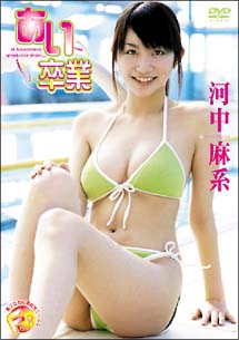 Ｆカップ美少女現役高校生シリーズ　あい卒業[]