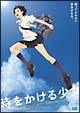 時をかける少女 時をかける少女