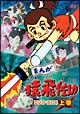 まんが猿飛佐助　DVD－BOX　上巻