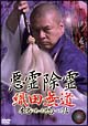 悪霊除霊　織田無道　本当にあった呪いの話　２