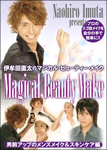 伊牟田直太のＭａｇｉｃａｌ　Ｂｅａｕｔｙ　Ｍａｋｅ　男前アップのメンズメイク＆スキンケア編[]