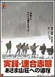 実録・連合赤軍　あさま山荘への道程（みち）