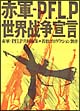 赤軍－Ｐ．Ｆ．Ｌ．Ｐ　世界戦争宣言