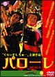 パローレ パローレ