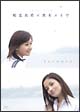 堀北真希×黒木メイサ　ｓｈｏｒｔ　ｆｉｌｍ　『きみのゆびさき』