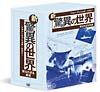 ジャン＝ミッシェル・クストー　新・驚異の世界　～知られざる真実～　ＤＶＤ－ＢＯＸ