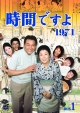 時間ですよ 1971 BOX 1 時間ですよ 1971 BOX 1