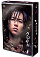 クロサギ DVD-BOX クロサギ DVD-BOX