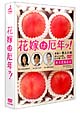 花嫁は厄年ッ! DVD-BOX 花嫁は厄年ッ! DVD-BOX