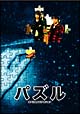パズル パズル