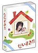 だいすき!!DVD-BOX だいすき!!DVD-BOX