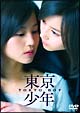 東京少年 東京少年