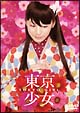 東京少女 <夏帆> 東京少女 <夏帆>