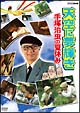 天空に夢輝き　～手塚治虫の夏休み～