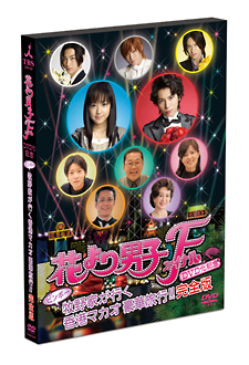花より男子Ｆ（ファイナル）　ＤＶＤ化記念　ビンボー牧野家が行く香港マカオ豪華旅行！！　完全版
