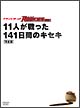 ドキュメント　of　ROOKIES　〜11人が戦った141日間のキセキ〜　完全版