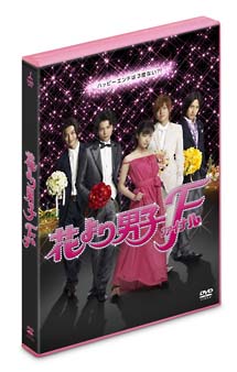 花より男子ファイナル