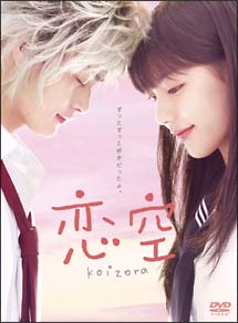 恋空（テレビドラマ）