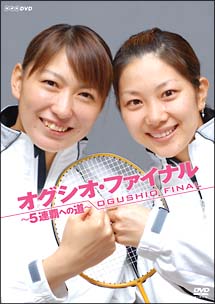 オグシオ・ファイナル～５連覇への道～[]