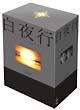 白夜行 完全版 DVD-BOX 白夜行 完全版 DVD-BOX