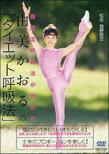 西野流呼吸法が究めた　由美かおるの「ダイエット呼吸法」[]