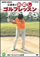 江連忠の出直しゴルフレッスン　頭をつかえばミスは激減