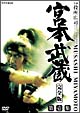 宮本武蔵　完全版　DVD－BOX　1