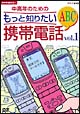 中高年のためのもっと知りたい携帯電話ＡＢＣ