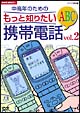 中高年のためのもっと知りたい携帯電話ＡＢＣ　２