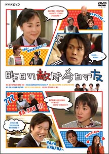 昨日の敵は今日の友[]