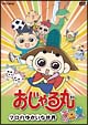 おじゃる丸　マロのゆかいな世界