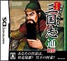 歴史アドベンチャー　クイズ三国志通DS