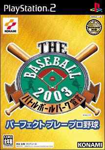 ＴＨＥ　ＢＡＳＥＢＡＬＬ　２００３　バトルボールパーク宣言　パーフェクトプレープロ野球[]