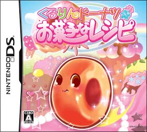 くるりんドーナツ　お菓子なレシピ[]