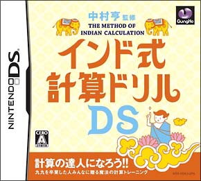 中村亨監修　インド式計算ドリルＤＳ[]