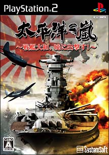 太平洋の嵐　～戦艦大和、暁に出撃す～[]